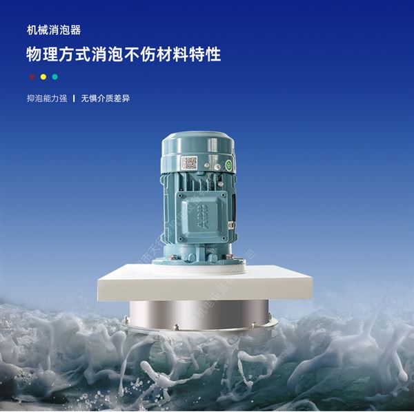 機械消泡器 機械消泡器