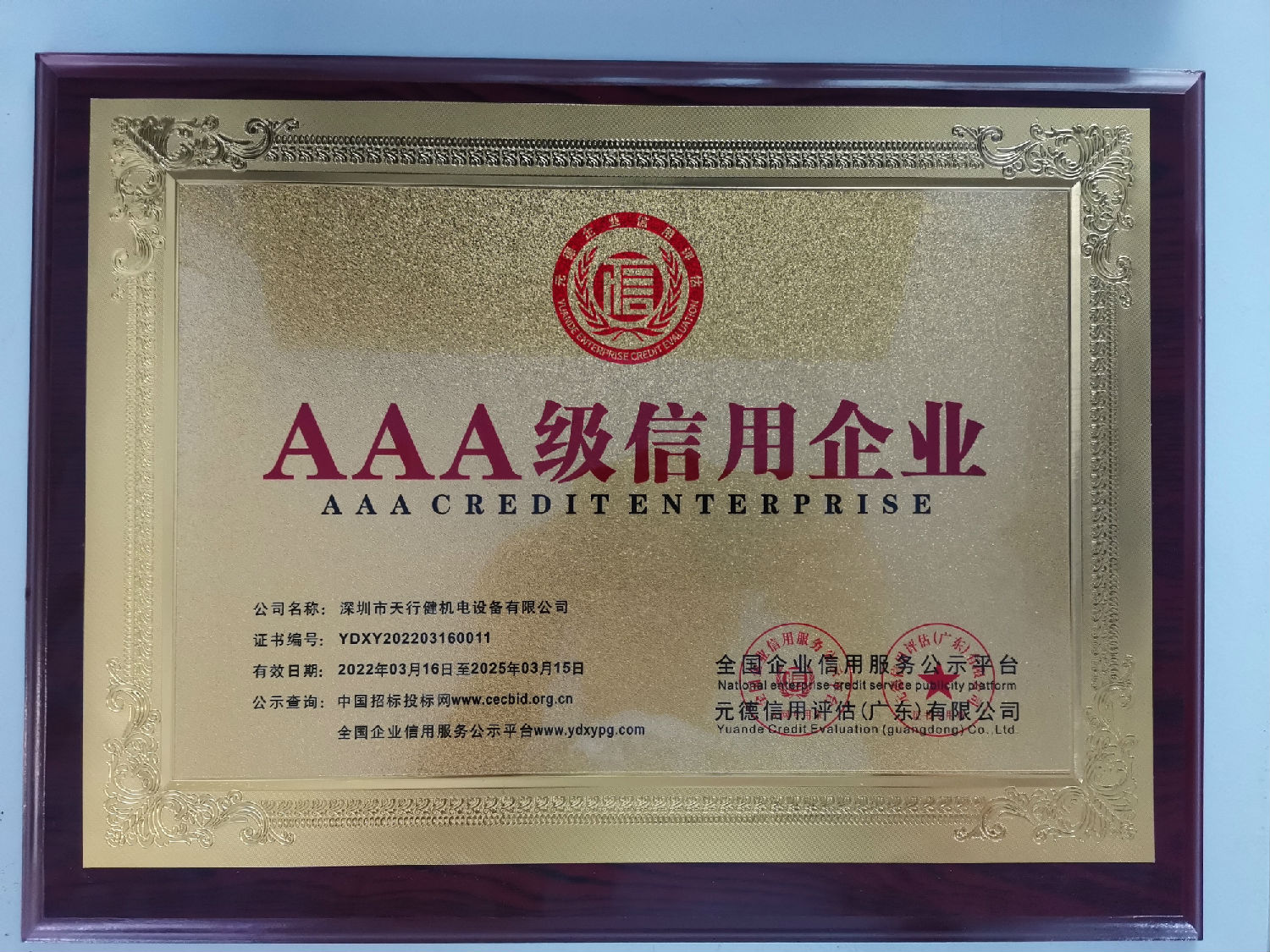 AAA級信用企業1.jpg