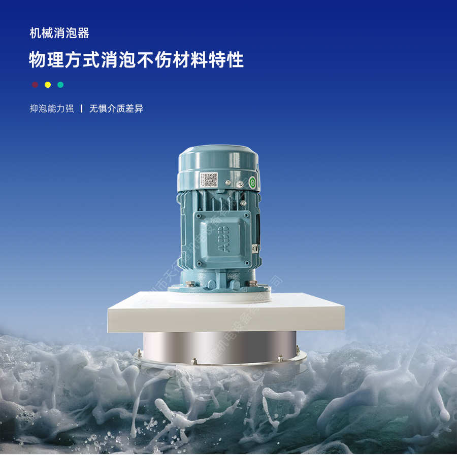 機(jī)械消泡器 機(jī)械消泡器