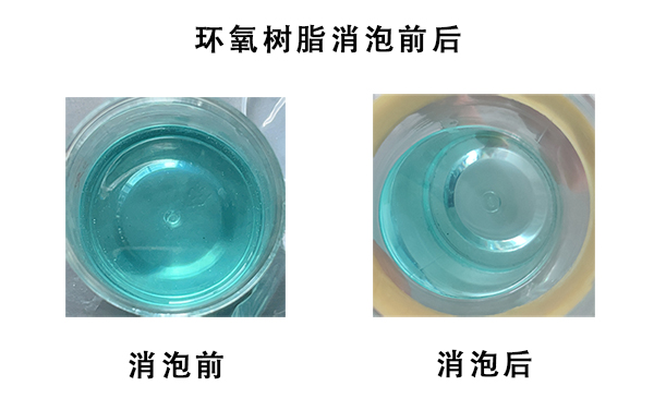 環氧樹脂真空脫泡機